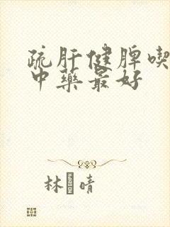 疏肝健脾吃什么中药最好