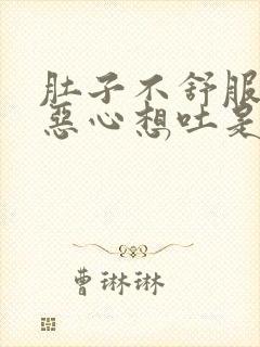 肚子不舒服头晕恶心想吐是什么原因