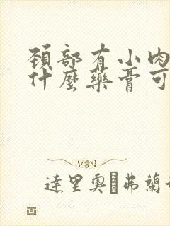 颈部有小肉粒用什么药膏可以消除封面