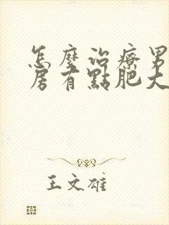 怎么治疗男性乳房有点肥大封面