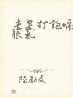 老是打饱嗝肚子胀气