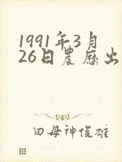 1991年3月26日农历出生的命运怎样?