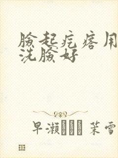 脸起疙瘩用什么洗脸好