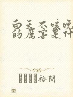 白天不咳晚上咳的厉害是什么原因