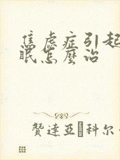 焦虑症引起的失眠怎么治