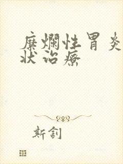 糜烂性胃炎的症状治疗