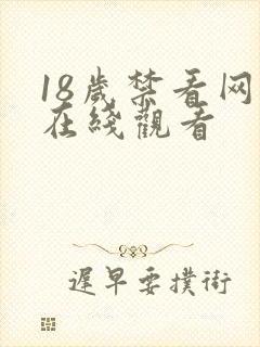 18岁禁看网站在线观看