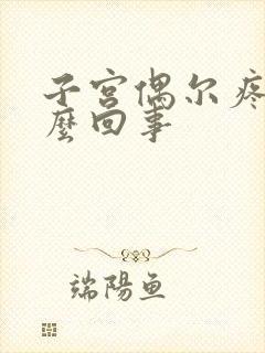 子宫偶尔疼是怎么回事