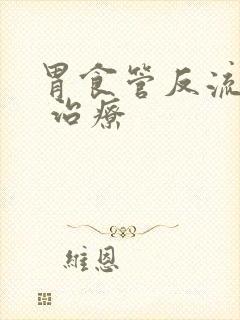 胃食管反流症状 治疗