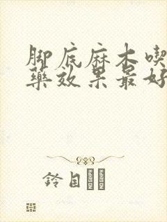 脚底麻木吃什么药效果最好