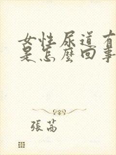 女性尿道有刺痛是怎么回事