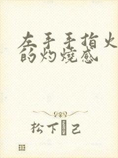 左手手指火辣辣的灼烧感