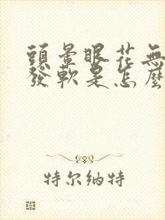 头晕眼花无力腿发软是怎么回事