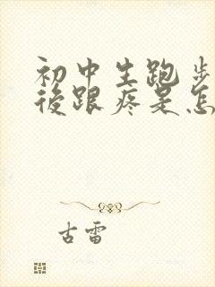 初中生跑步后脚后跟疼是怎么回事封面