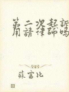 第二次起诉离婚用请律师吗