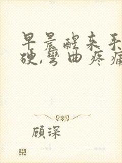 早晨醒来手指僵硬,弯曲疼痛怎么办