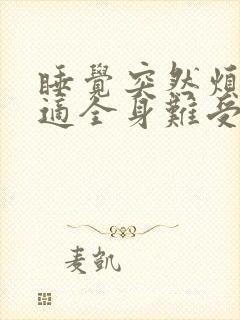 睡觉突然烦躁不适全身难受