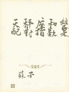 天秤座和双鱼座配对指数是多少