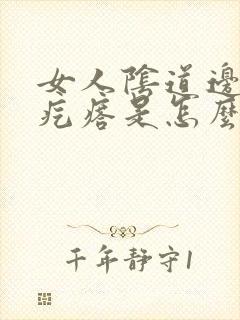 女人阴道边上有疙瘩是怎么回事封面