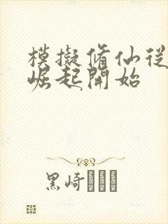 模拟修仙从家族崛起开始