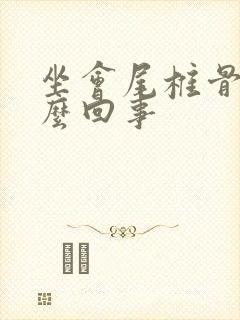 坐会尾椎骨疼怎么回事封面