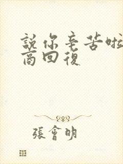 说你辛苦啦高情商回复