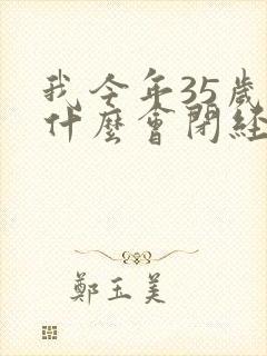 我今年35岁为什么会闭经