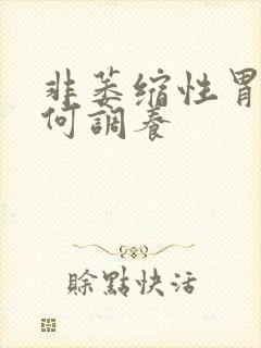 非萎缩性胃炎如何调养