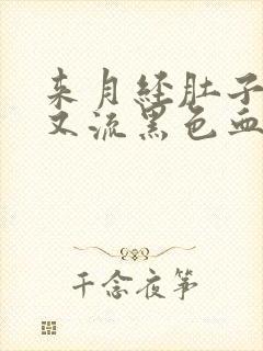 来月经肚子疼,又流黑色血块是什么情况