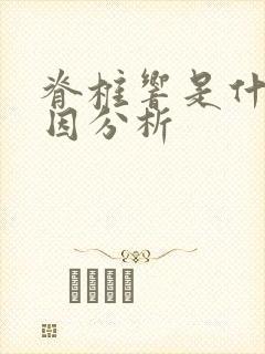 脊椎响是什么原因分析