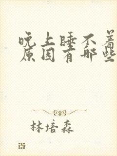 晚上睡不着觉的原因有哪些