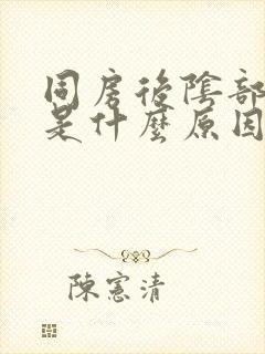 同房后阴部疼痛是什么原因