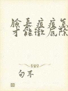 脸长痘痘怎么治才能彻底除根