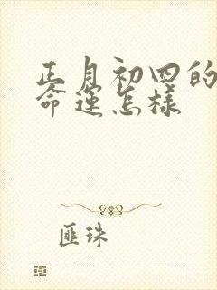 正月初四的马女命运怎样