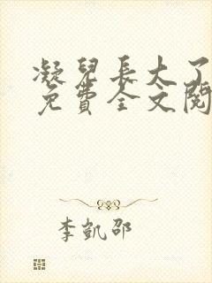 凝儿长大了小说免费全文阅读笔趣阁下载