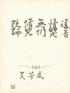 改修无情道后,师兄们哭着求原谅最新