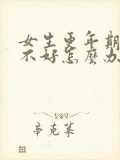 女生更年期睡眠不好怎么办封面