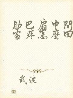 肋巴扇中间凹陷处疼怎么回事