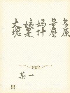 大姨妈量多有血块是什么原因