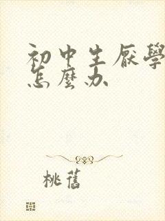 初中生厌学怎么怎么办