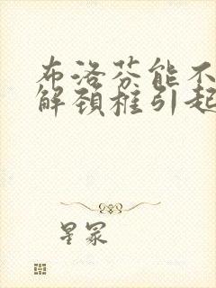 布洛芬能不能缓解颈椎引起的头痛