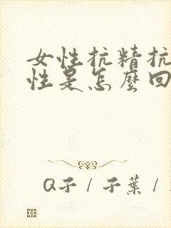 女性抗精抗体阳性是怎么回事