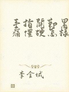 手指关节累的疼痛僵硬怎样治疗最好