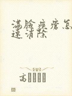 满脸痤疮怎么快速消除