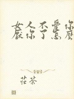 女人不爱你了讨厌你了怎么挽回封面