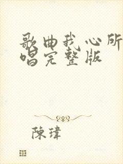 歌曲我心所愿原唱完整版