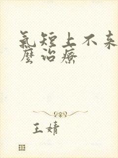 气短上不来气怎么治疗封面