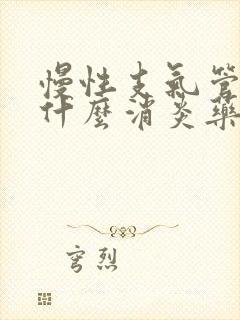 慢性支气管炎用什么消炎药效果好