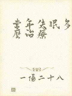 常年失眠多梦怎么治疗