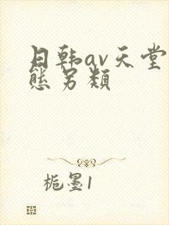 日韩av天堂变态另类封面